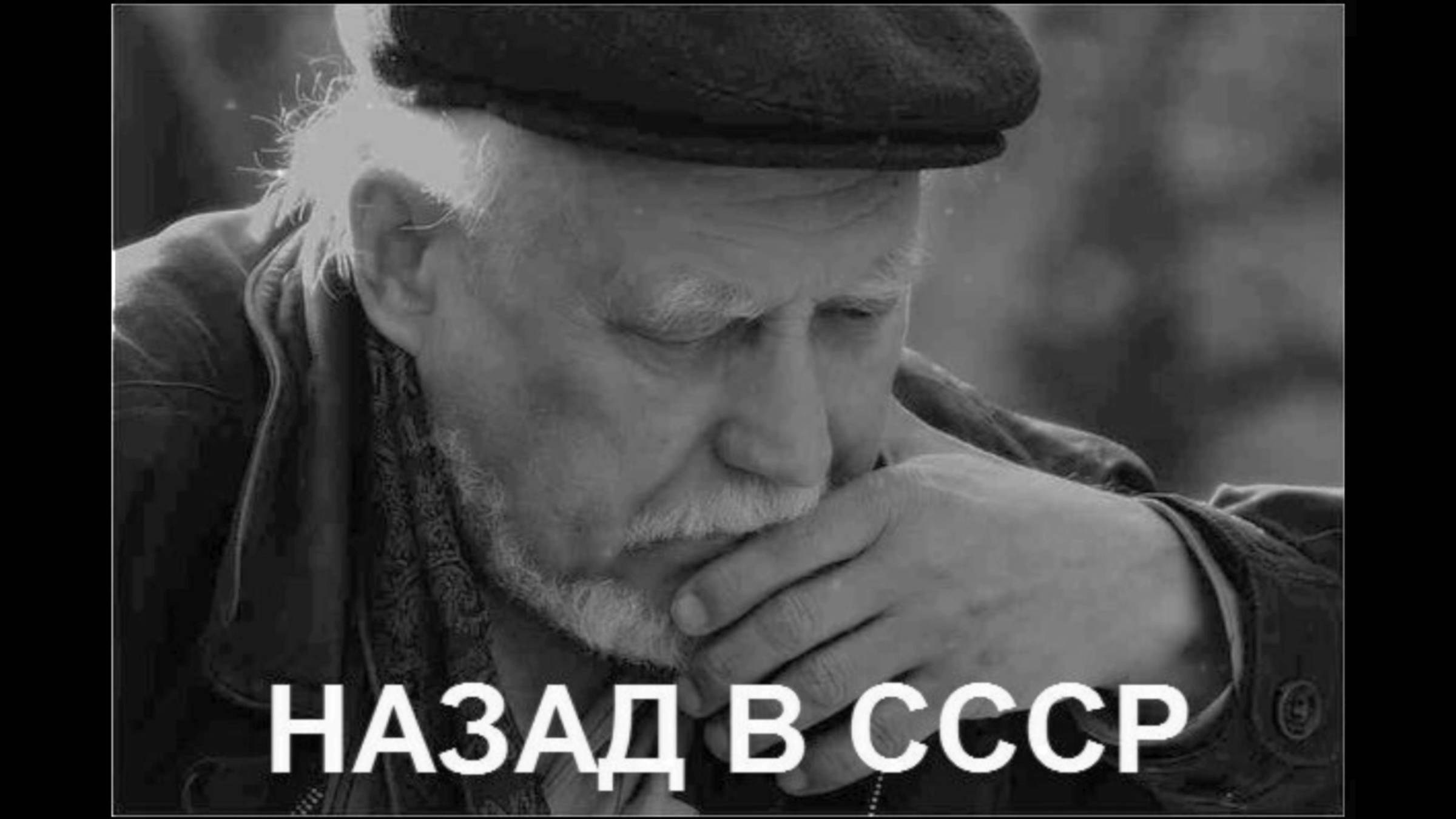 НАЗАД В СССР !!! смотреть онлайн