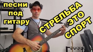 песня под гитару: стрельба это спорт