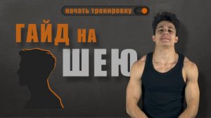 НАКАЧАЙ ШЕЮ