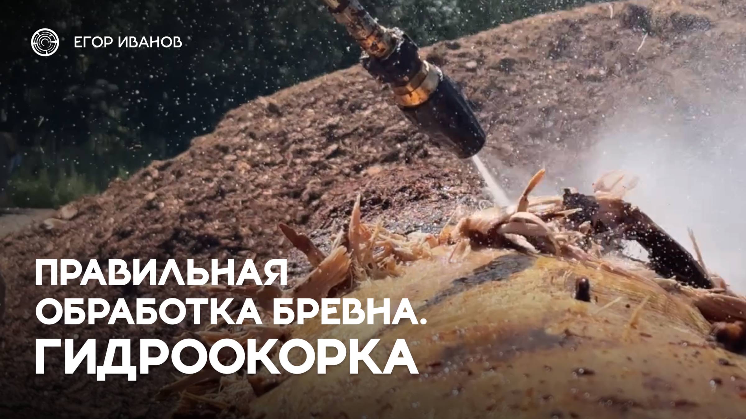 Гидроокорка. Правильная обработка бревна #строительстводома #рубленныедома #срубыизбревна смотреть онлайн