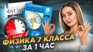 Вся физика 7 класса за 1 час: разбор тем I Онлайн урок по Физике I Умскул