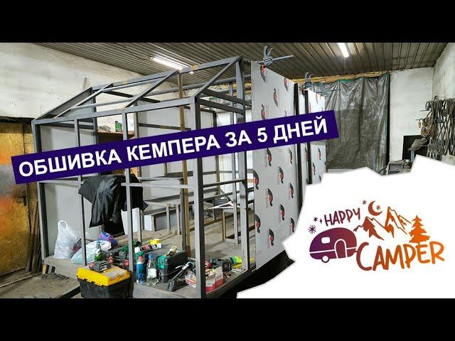 Кемпер  своими руками, обшивка кемпера (прицеп дом на колесах)