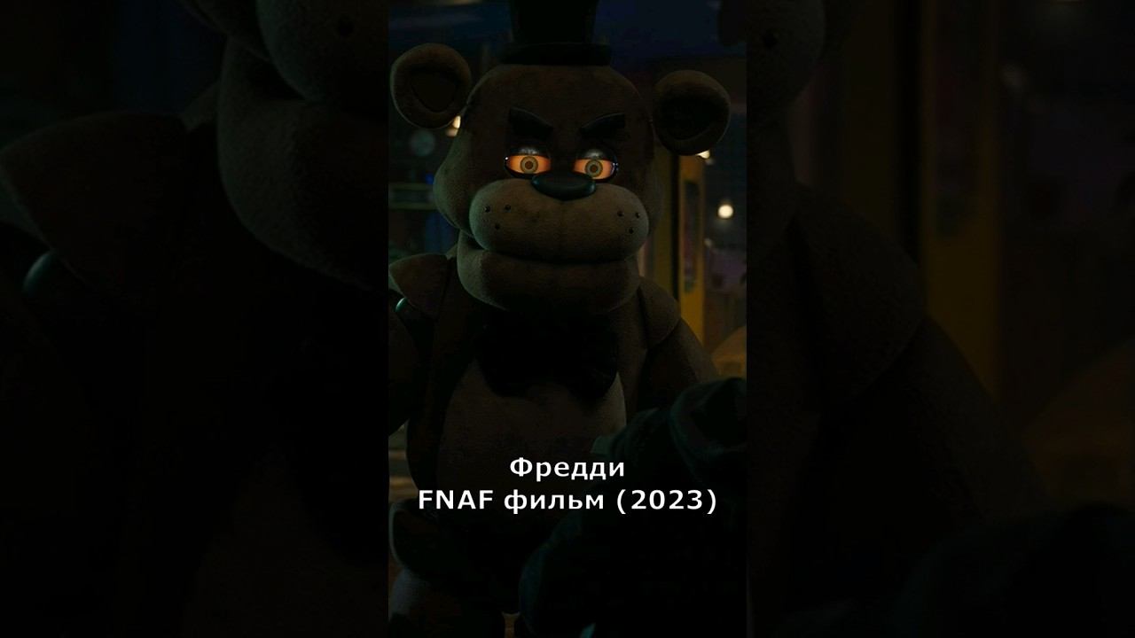 Эволюция Аниматроников Five Nights at Freddy's (2023) Фнаф #фнаф #фредди #бонни #fnaf #shorts #чика смотреть онлайн