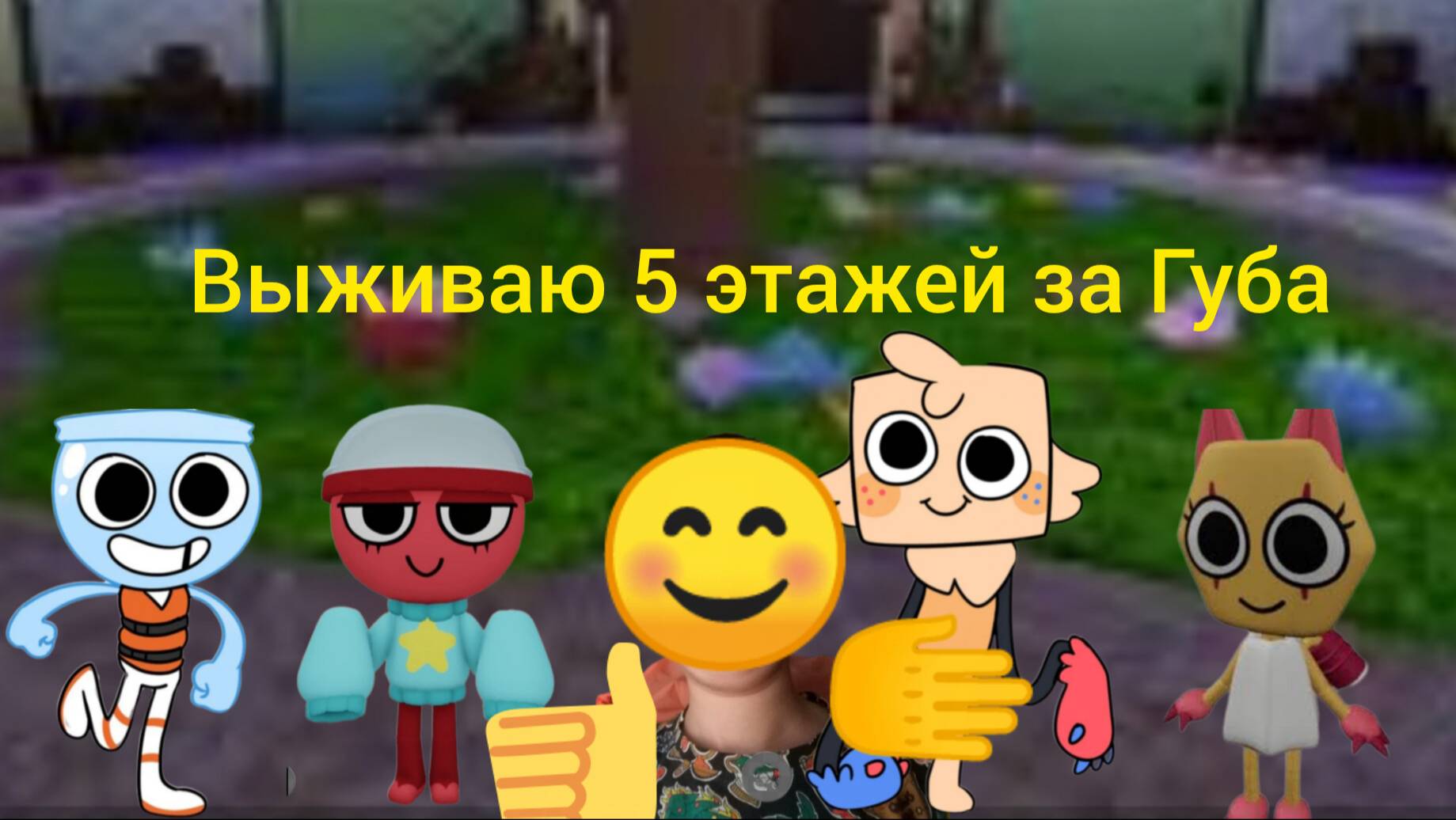 Я играю в Dandy's world roblox выживаю 5 этажей за Губа. (пк версия)!