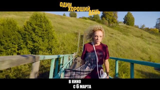 Один хороший день | Русский трейлер | Фильм 2025 смотреть онлайн