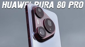 HUAWEI Pura 80 Pro: Тест-драйв самого ожидаемого флагмана года
