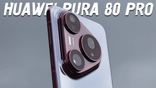 HUAWEI Pura 80 Pro: Тест-драйв самого ожидаемого флагмана года