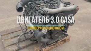 Проверка Эндоскопом Контрактного Двигателя CASA 3.0 Дизель на Audi Q7 и Touareg.
