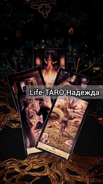 ЧТО ОН ХОЧЕТ СКАЗАТЬ ТЕБЕ ПРЯМО СЕГОДНЯ 😱🌔 расклад таро #shorts #гадание #таро смотреть онлайн
