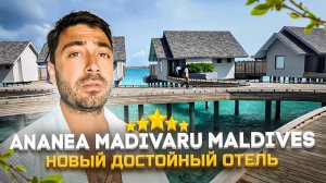 Ananea Madivaru Maldives 5*/ НОВЫЙ КЛАССНЫЙ ОТЕЛЬ с РИФОМ