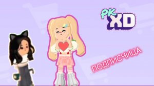 PK XD🎮 ВСТРЕЧА С ПОДПИСЧИЦЕЙ❤️ Вселенная ПК ХД! Залиplay🧩