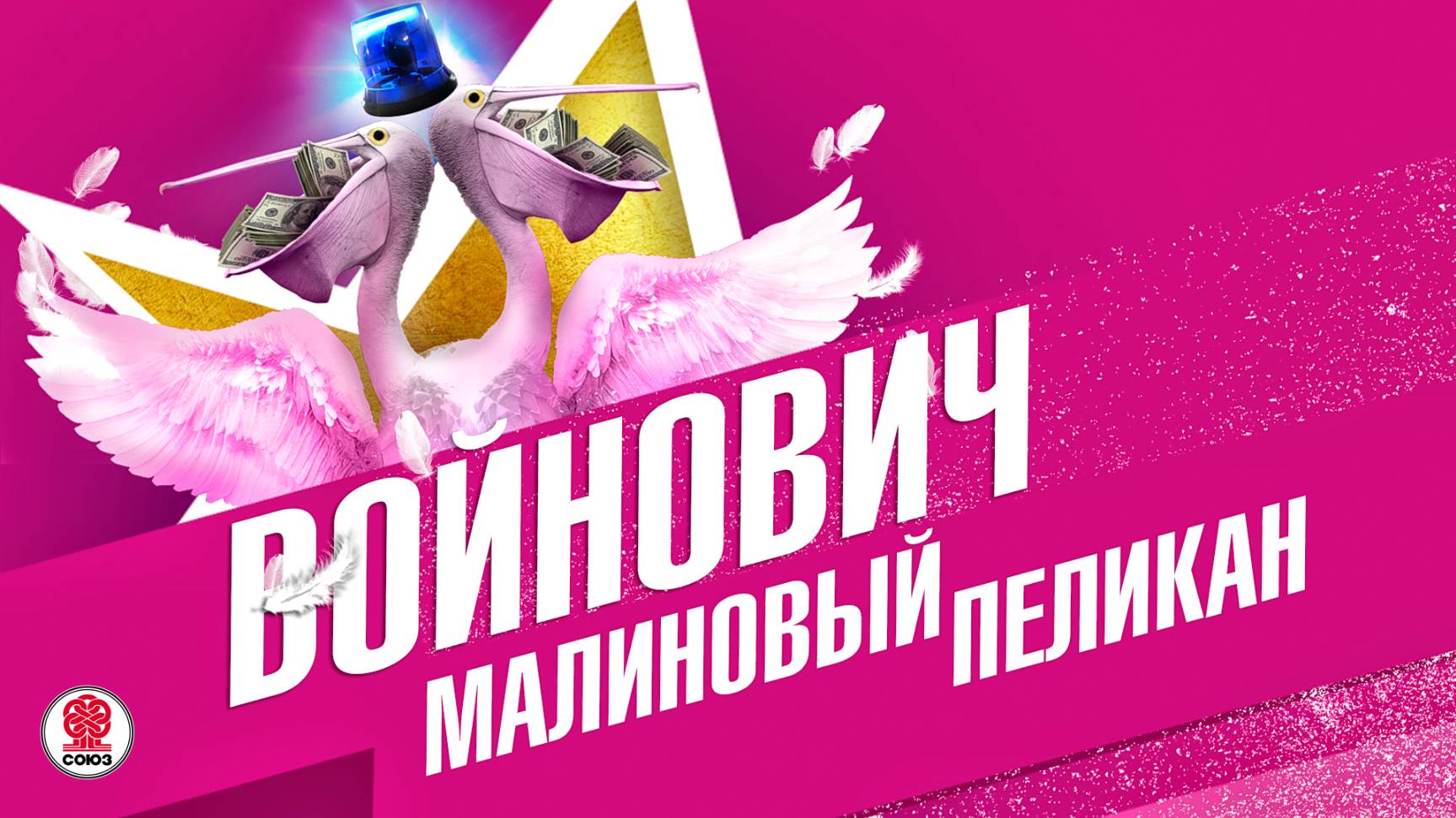 ВЛАДИМИР ВОЙНОВИЧ «МАЛИНОВЫЙ ПЕЛИКАН». Аудиокнига. Читает Сергей Чонишвили