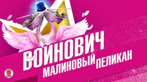 ВЛАДИМИР ВОЙНОВИЧ «МАЛИНОВЫЙ ПЕЛИКАН». Аудиокнига. Читает Сергей Чонишвили