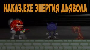 Наклз.EXE Энергия Дьявола! Knuckles.exe Devil's Energy