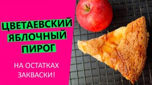 Цветаевский яблочный пирог🍎 На остатках пшеничной закваски