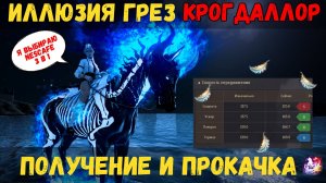 [BDO] 🔥 НОВЫЙ КОНЬ КРОГДАЛЛОР! КАК ПОЛУЧИТЬ И ЛУЧШЕ ПРОКАЧАТЬ? СОВЕТЫ ПО УПРАВЛЕНИЮ И РЕКОМЕНДАЦИИ