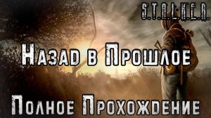 S.T.A.L.K.E.R. Назад в Прошлое - Полное Прохождение