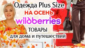 Модные ОСЕННИЕ Plus Size НАХОДКИ с Wildberries! КУРТКИ, ОДЕЖДА Плюс Сайз, ПОКУПКИ с ВБ для ДОМА