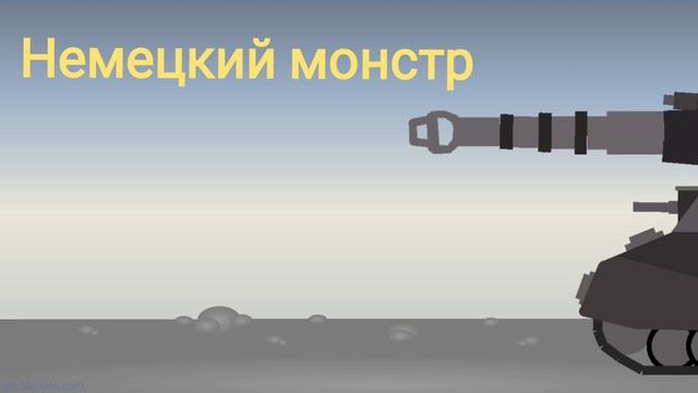 Немецкий монстр мультики про танки (Homeanimations Remake)