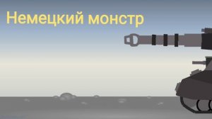 Немецкий монстр мультики про танки (Homeanimations remake)
