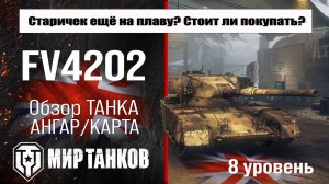 FV4202 обзор прем танка Великобритании | бронирование fv4202 оборудование | перки ФВ4202