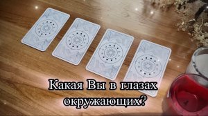 🕊️КАКАЯ ВЫ В ГЛАЗАХ ОКРУЖАЮЩИХ? / таро расклад🕊️