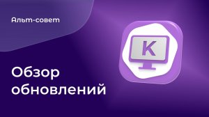 Обзор обновлений в ОС «Альт Рабочая станция К» 11.1