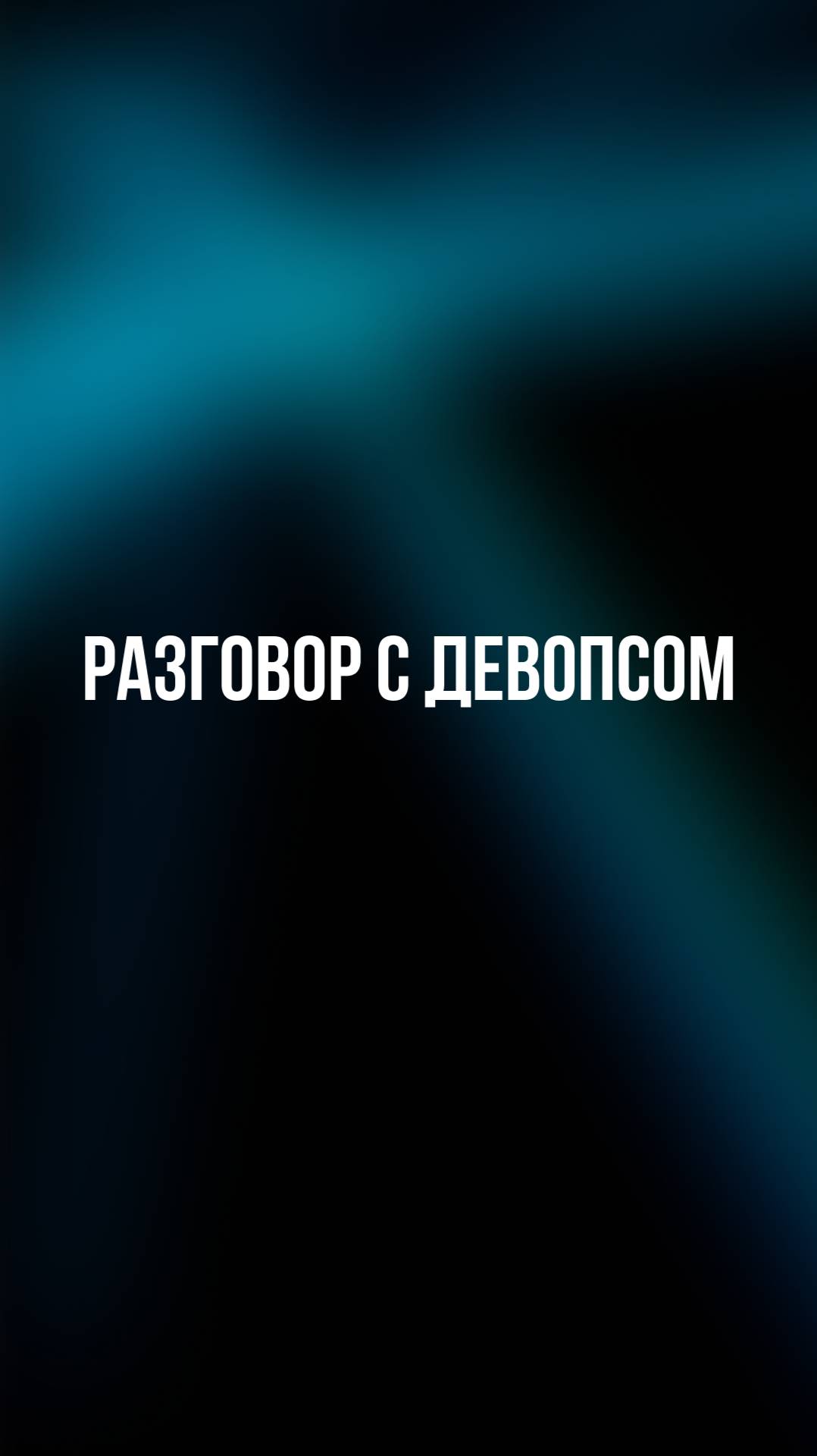 Разговор с девопсом смотреть онлайн