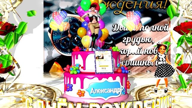 Позравляю Александра! смотреть онлайн