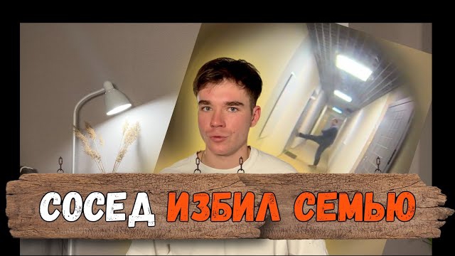 МУЖИК СОШЕЛ С УМА И ИЗБИЛ СЕМЬЮ😨 ИСТОРИЯ ПРО СОСЕДА.
