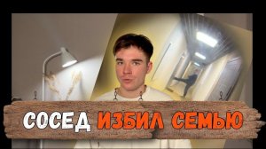 МУЖИК СОШЕЛ С УМА И ИЗБИЛ СЕМЬЮ😨 ИСТОРИЯ ПРО СОСЕДА.