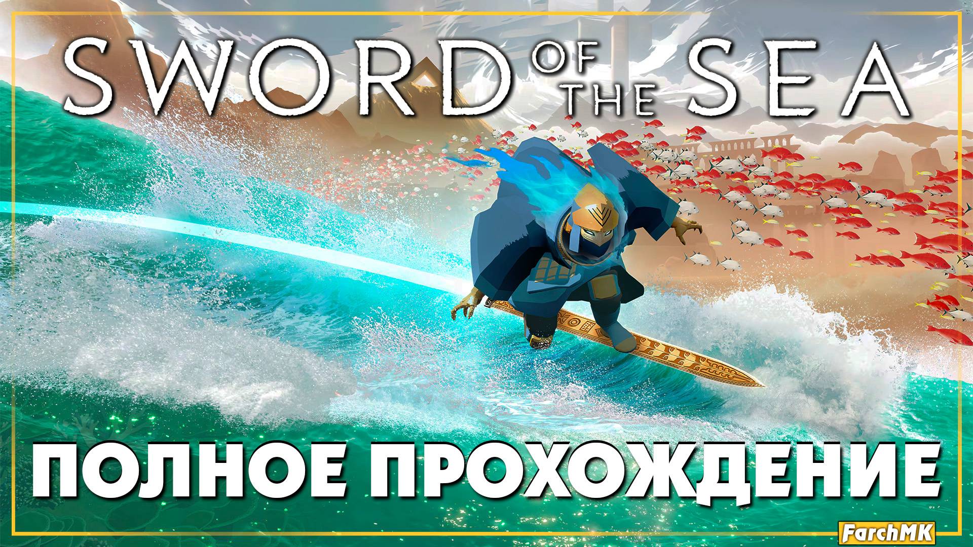Первое впечатление ➤ Sword of the Sea 🅕 Полное прохождение | На Русском | PC