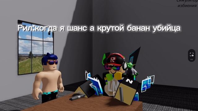 РИЛ:КОГДА Я ШАНС А КРУТОЙ БАНАН УБИЙЦА (FORSAKEN ROBLOX) смотреть онлайн