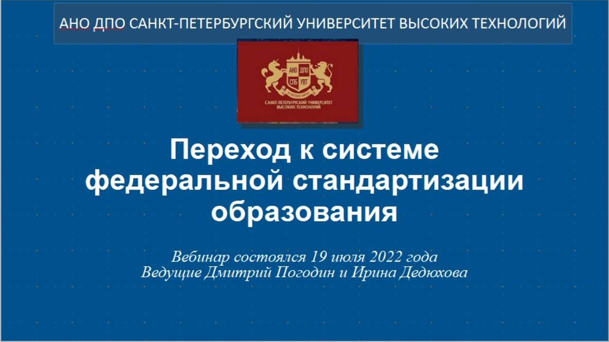 Переход к системе федеральной стандартизации образования  (2022)