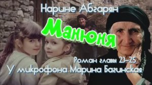Аудиокнига Наринэ Абгарян _Манюня_ Роман главы 23-25 У микрофона Марина Багинская