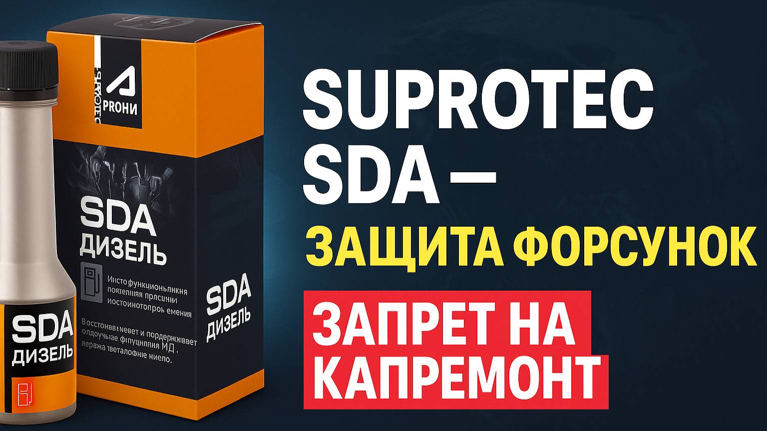 Форсунки Common Rail под угрозой! Присадка для дизельного топлива и Супротек SDA — решение смотреть онлайн