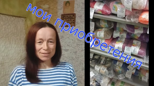 мои приобретения