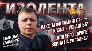 Ракеты «Фламинго» — козырь Украины? // Для чего Европе война? | Станислав Крапивник