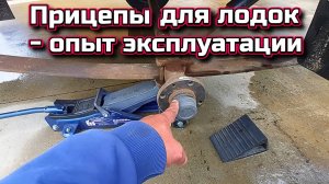 Прицепы для лодок - опыт эксплуатации .