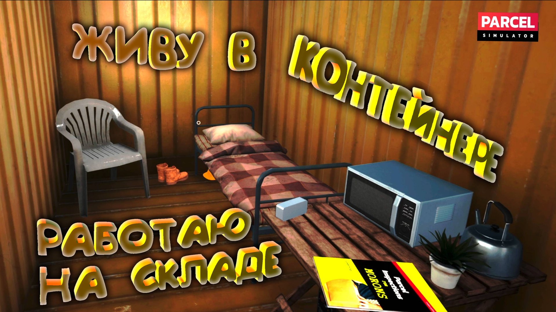 РАБОТАЮ НА СКЛАДЕ OZOM ◈ Parcel Simulator