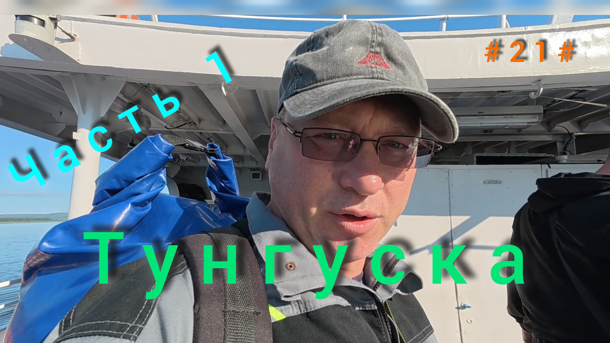 Подкаменная Тунгуска. Подъём плота с Бора до Байкита. День первый. смотреть онлайн