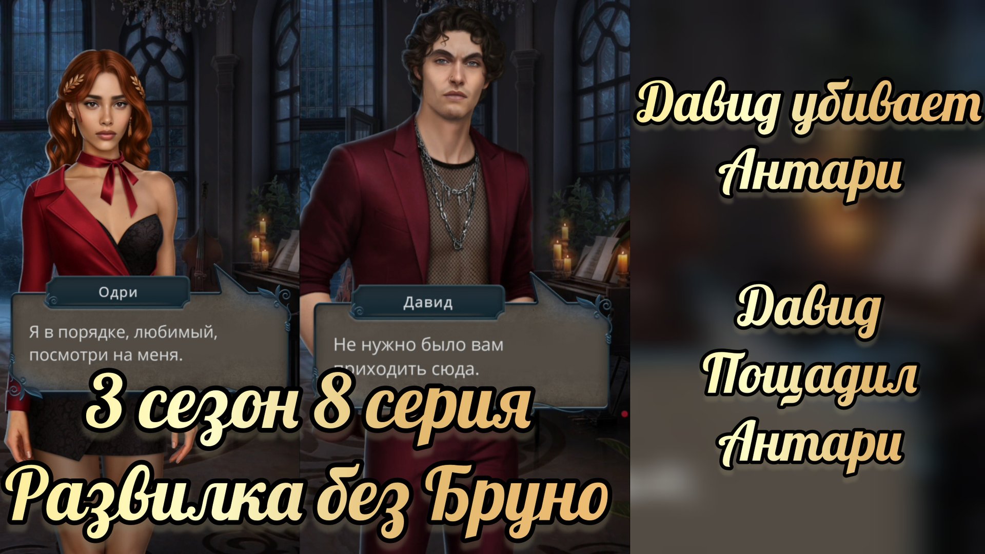 Давид убивает Антвари. Давид пощадил Антвари. Разбитое сердце Астреи 3 сезон 8 серия. КР смотреть онлайн