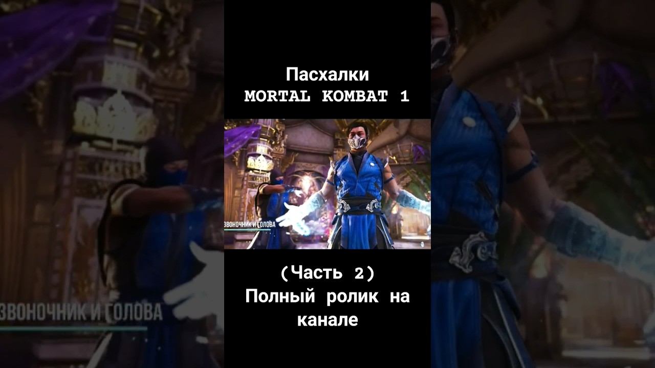 Пасхалки в MORTAL KOMBA 1(Часть 2) #пасхалки #отсылки #mk1 #mortalkombat #морталкомбат #shorts смотреть онлайн