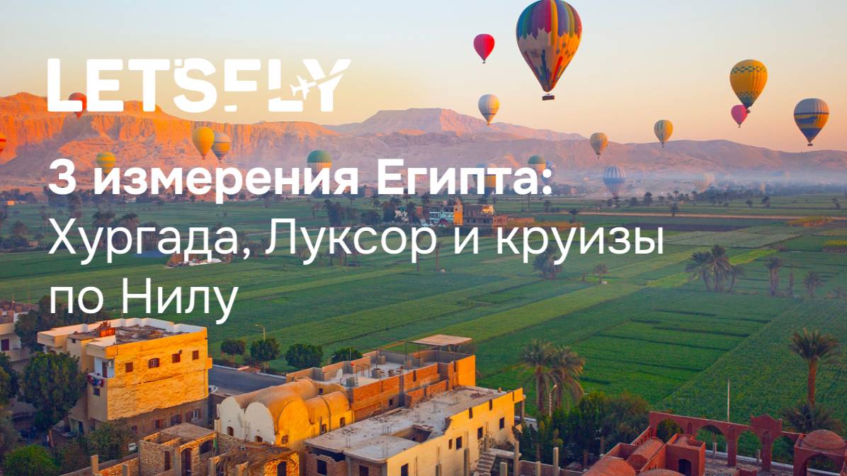 3 измерения Египта: Хургада, Луксор и круизы по Нилу. Вебинар 20.08.25 смотреть онлайн