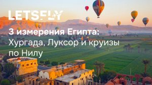 3 измерения Египта: Хургада, Луксор и круизы по Нилу. Вебинар 20.08.25