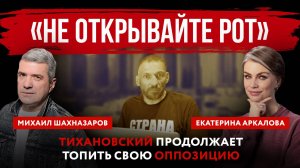 «Не открывайте рот». Тихановский продолжает топить свою оппозицию