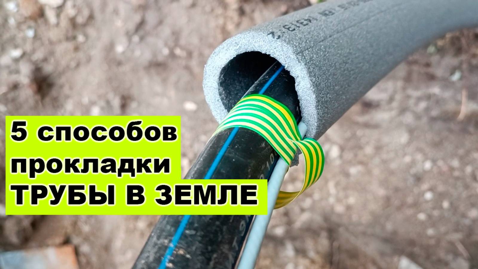 5 способов прокладки ТРУБЫ В ЗЕМЛЕ смотреть онлайн