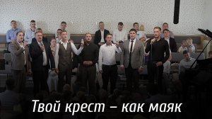 Твой крест – как маяк... | пение | Новосибирск