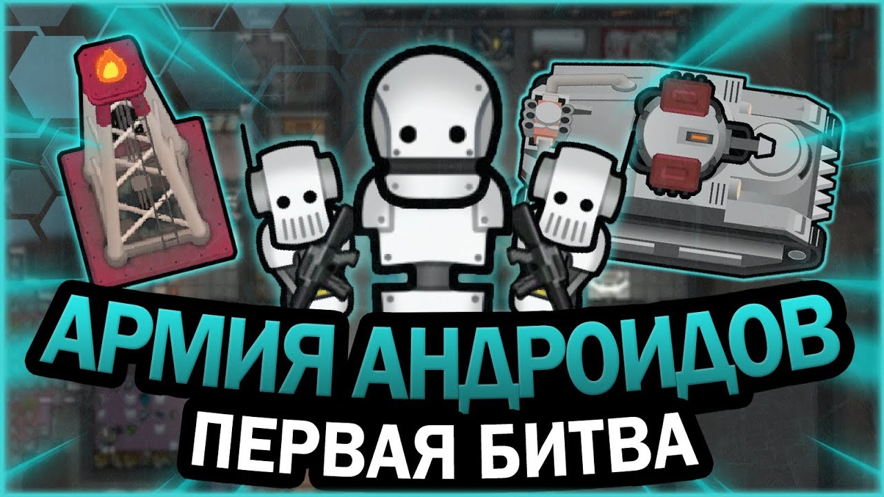 АРМИЯ АНДРОИДОВ НАНОСИТ УДАР В РИМВОРЛД | RIMWORLD смотреть онлайн