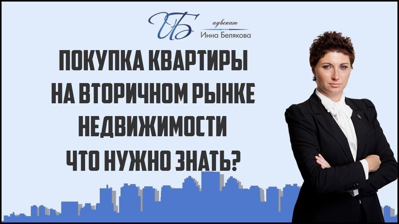 Покупка квартиры